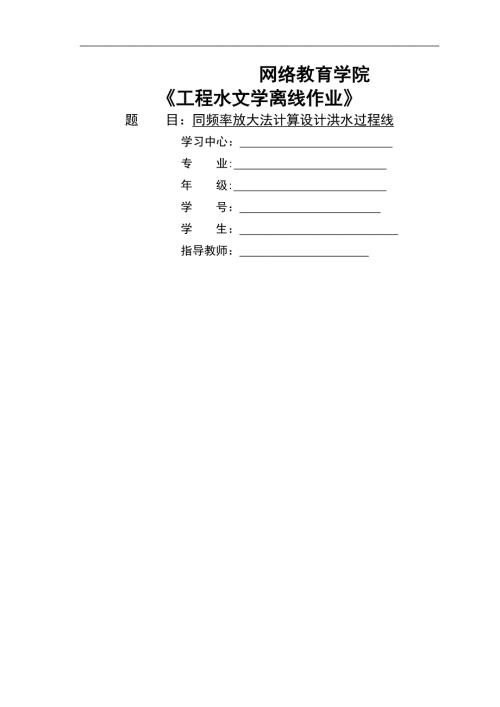 大工16工程水文学大作业及要求.doc