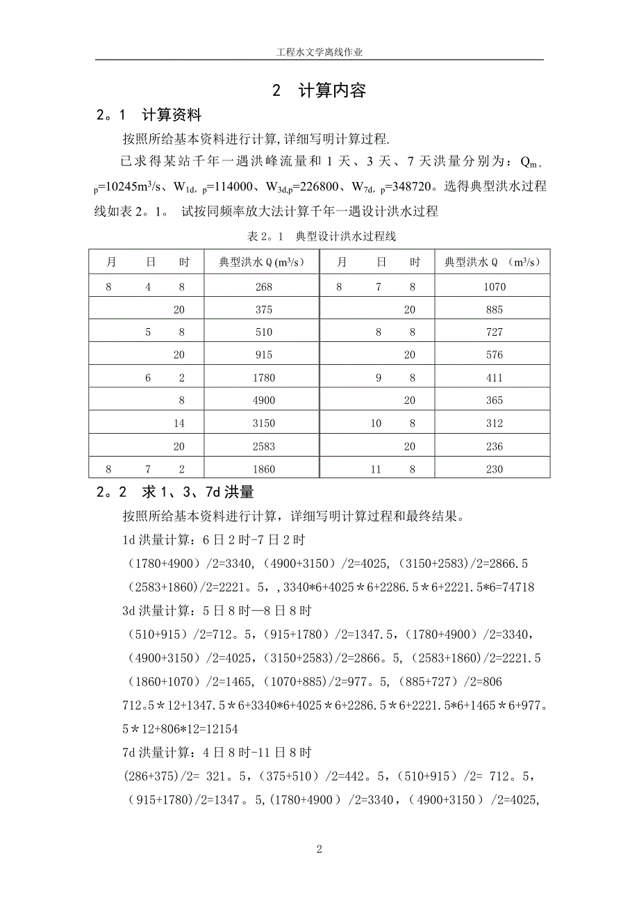 大工16工程水文学大作业及要求.doc_第2页