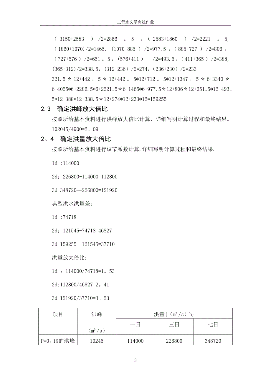 大工16工程水文学大作业及要求.doc_第3页
