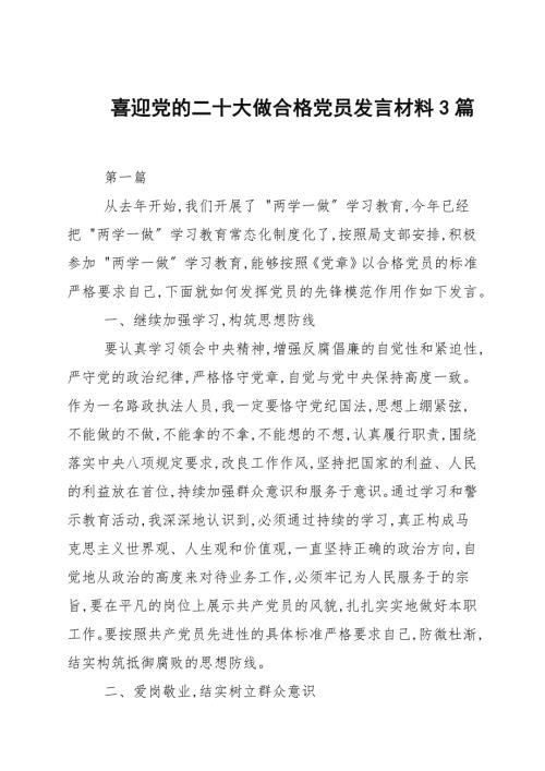 喜迎党的二十大做合格党员发言材料3篇.docx