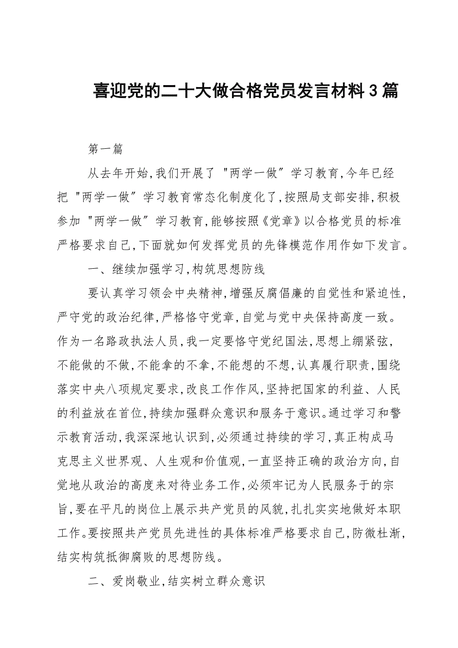 喜迎党的二十大做合格党员发言材料3篇.docx_第1页