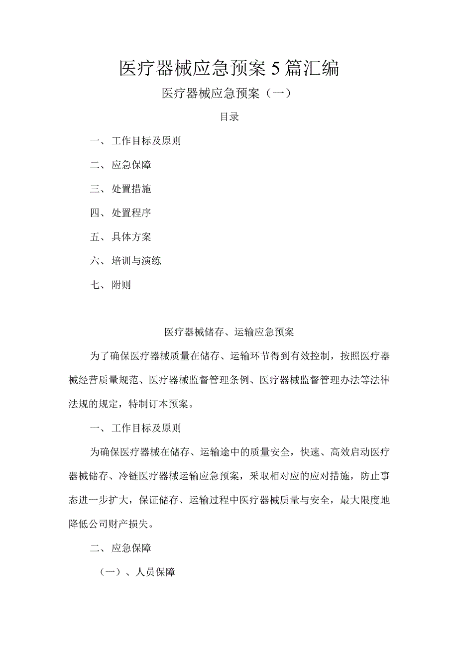 医疗器械应急预案5篇汇编.docx_第1页