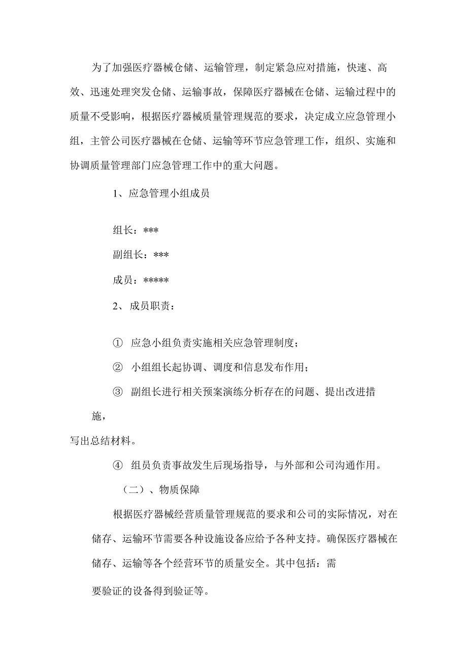 医疗器械应急预案5篇汇编.docx_第2页