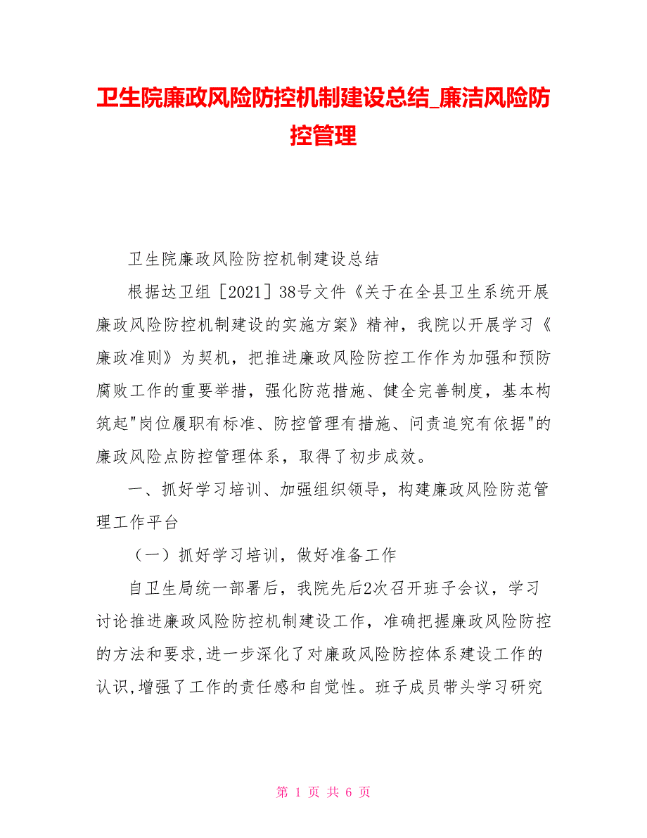 卫生院廉政风险防控机制建设总结廉洁风险防控管理.doc_第1页