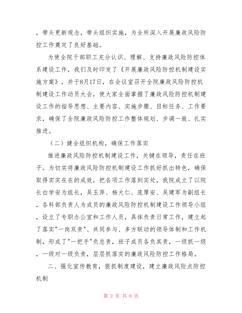 卫生院廉政风险防控机制建设总结廉洁风险防控管理.doc_第2页