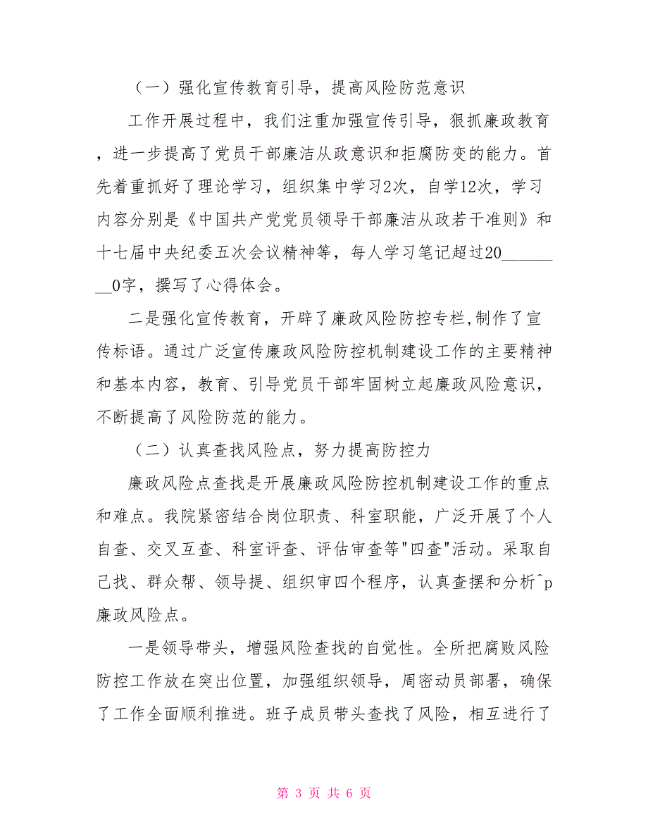 卫生院廉政风险防控机制建设总结廉洁风险防控管理.doc_第3页