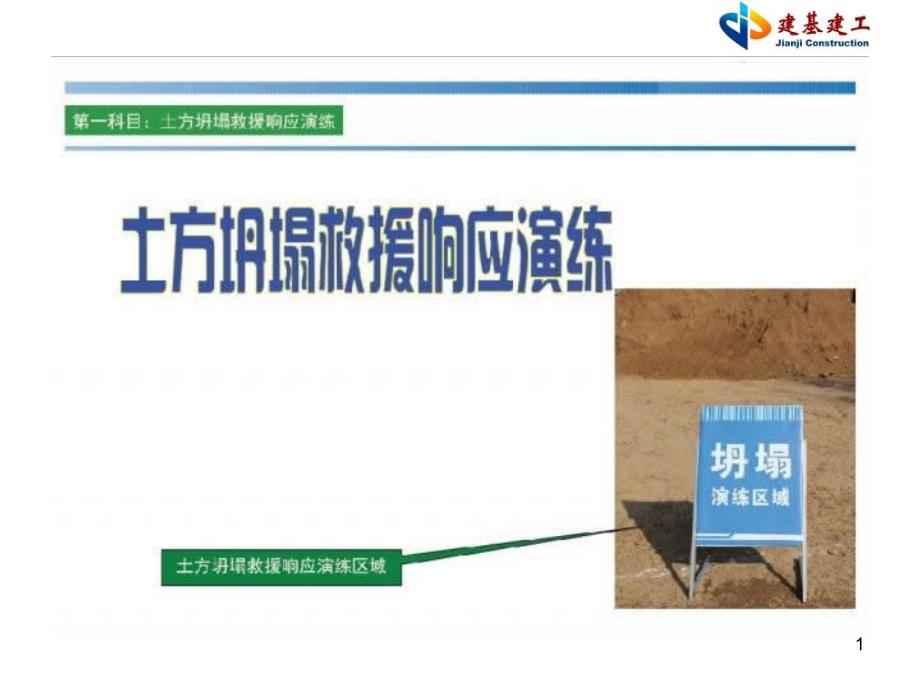 土方坍塌应急救援预案参考PPT.ppt_第1页