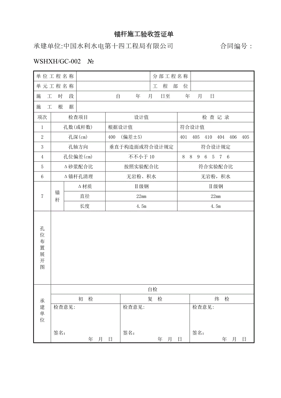 喷锚支护验收表格.docx_第1页