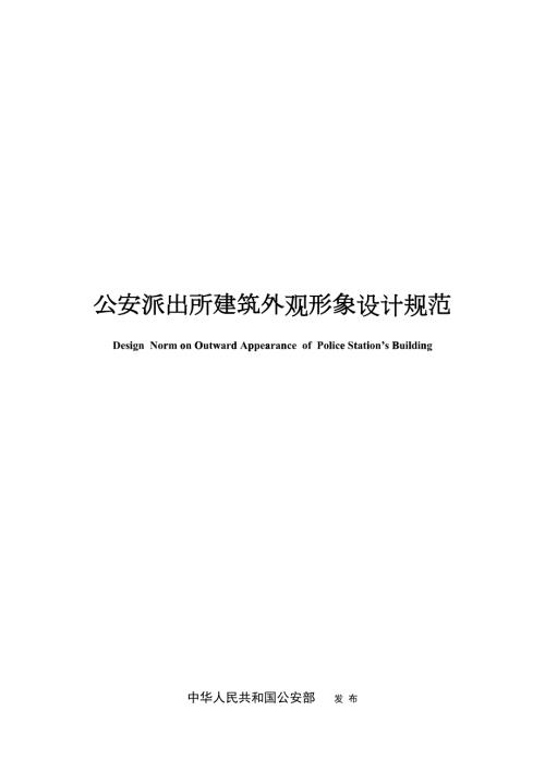 公安派出所建筑外观形象设计规范1.docx