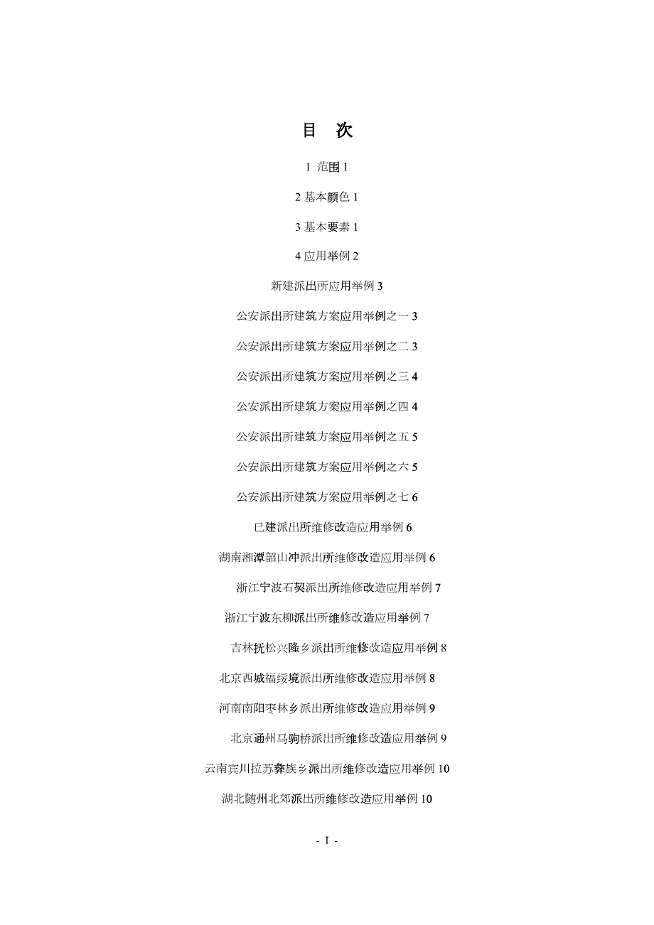 公安派出所建筑外观形象设计规范1.docx_第2页