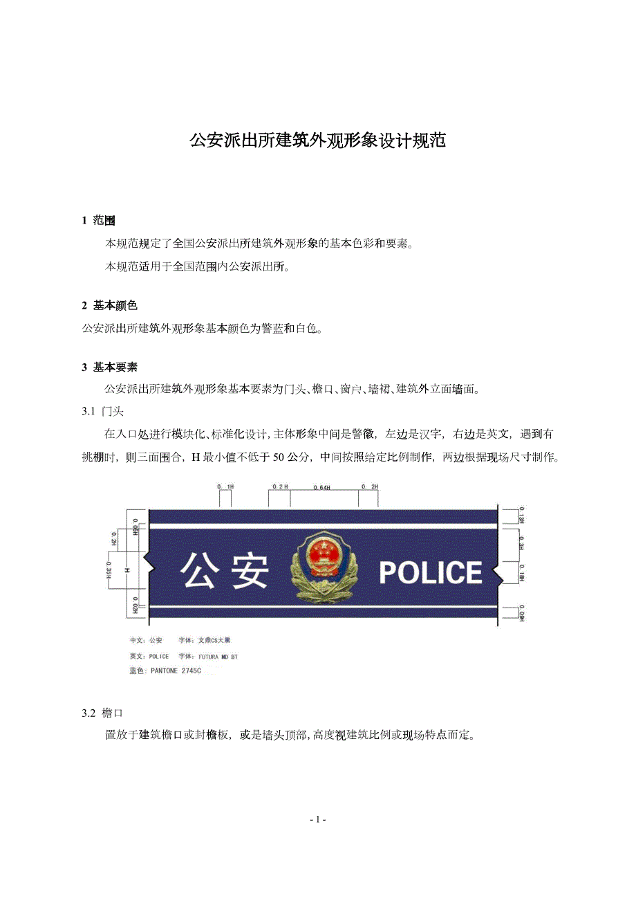 公安派出所建筑外观形象设计规范1.docx_第3页