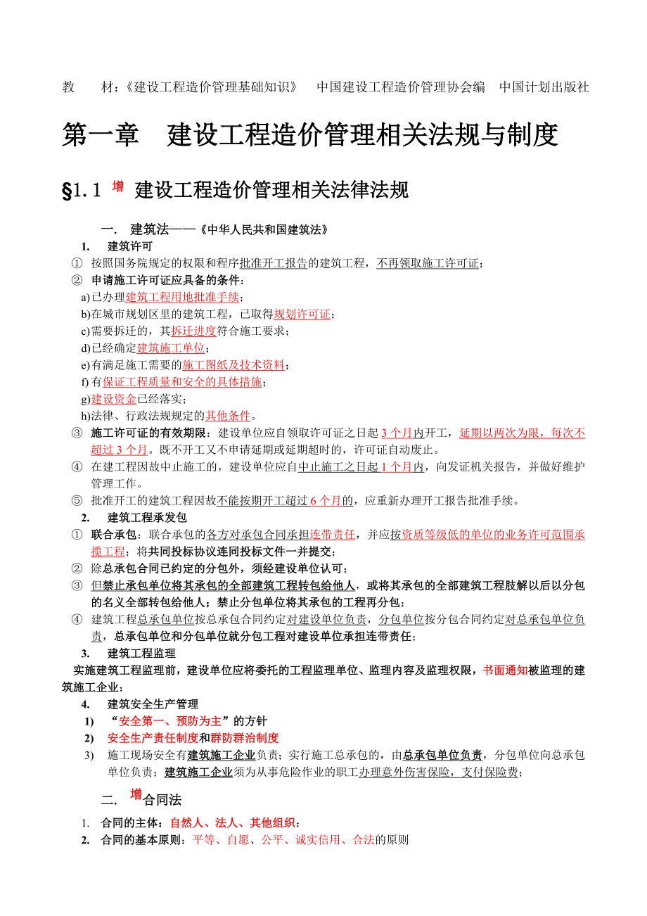 全国造价员考试建设工程造价管理基础知识精讲.doc_第1页