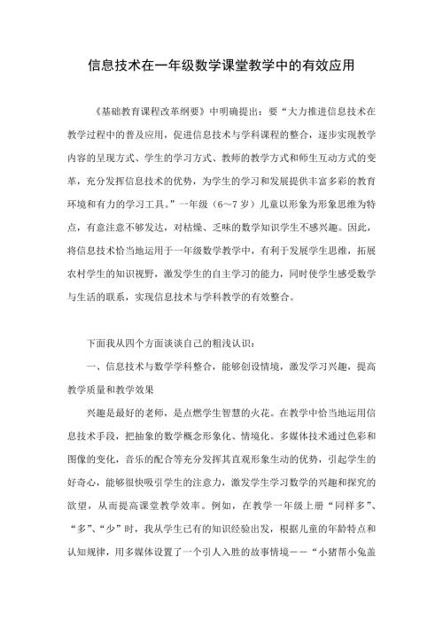信息技术在一年级数学课堂教学中的有效应用.doc