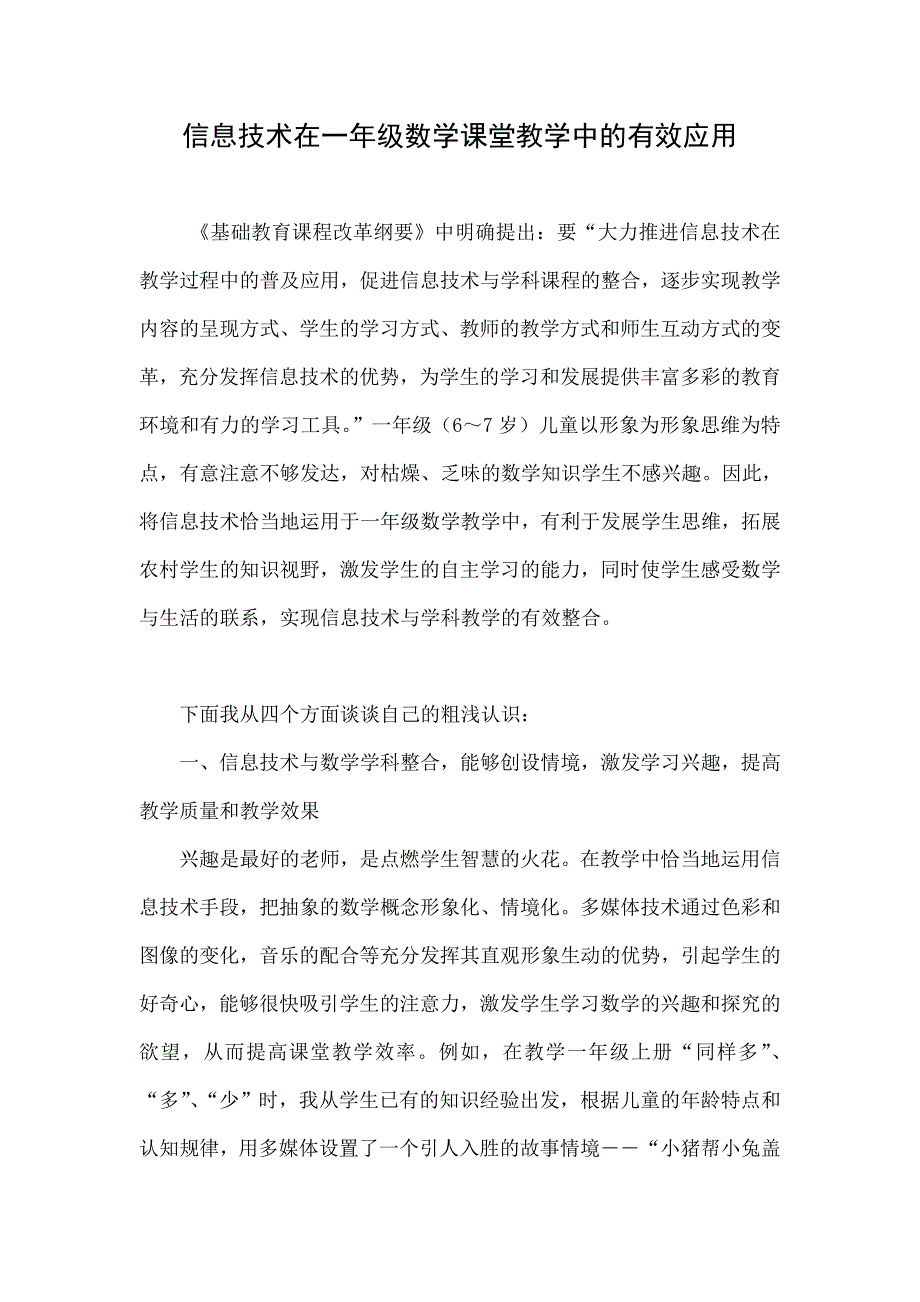 信息技术在一年级数学课堂教学中的有效应用.doc_第1页