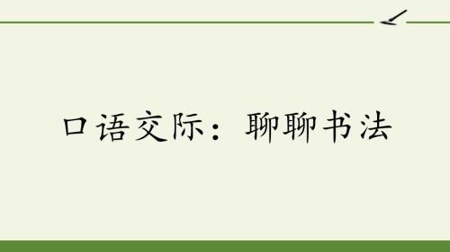 口语交际聊聊书法PPT优秀课件.pptx