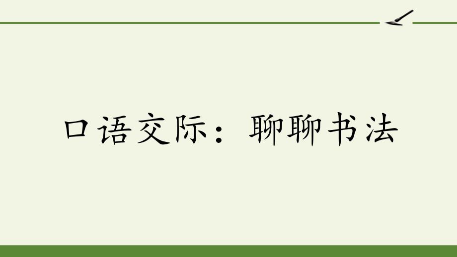 口语交际聊聊书法PPT优秀课件.pptx_第1页