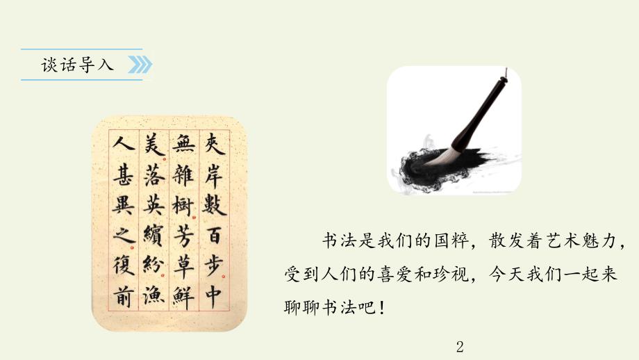 口语交际聊聊书法PPT优秀课件.pptx_第2页
