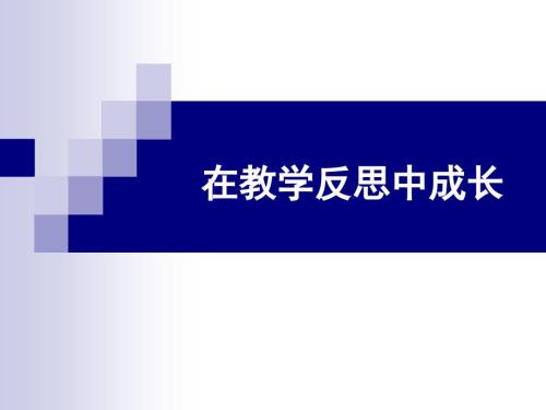 在教学反思中成长.ppt