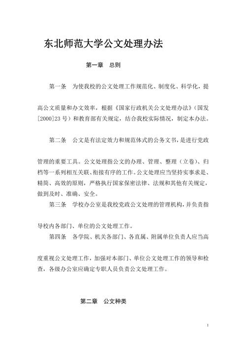 东北师范大学公文处理办法.doc