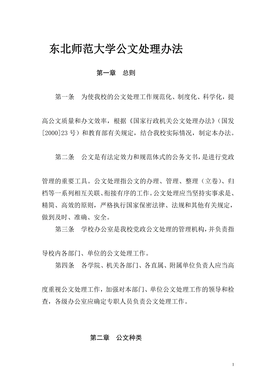 东北师范大学公文处理办法.doc_第1页