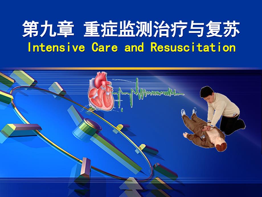 医院重症监护与心肺复苏ppt课件.ppt_第1页