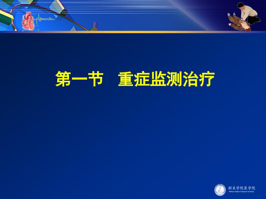 医院重症监护与心肺复苏ppt课件.ppt_第2页