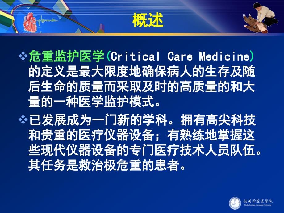 医院重症监护与心肺复苏ppt课件.ppt_第3页