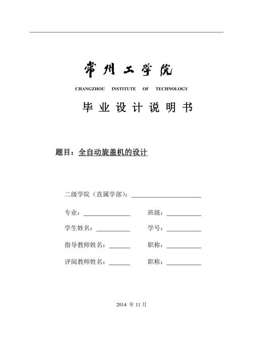 全自动旋盖机的设计.doc