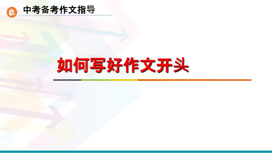 中考作文开头PPT课件.ppt_第2页