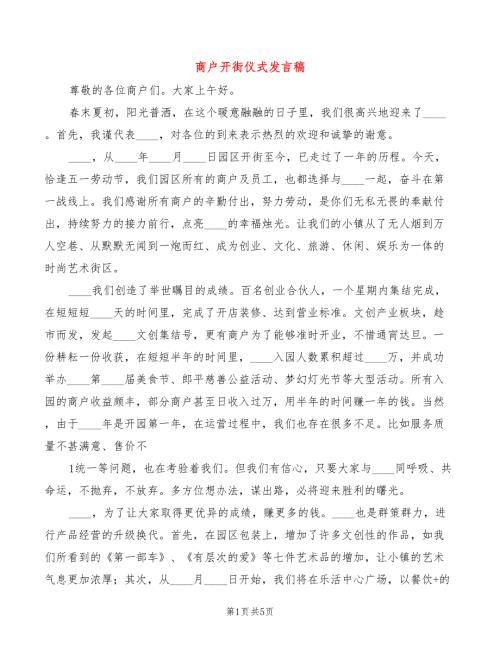 商户开街仪式发言稿3篇.doc