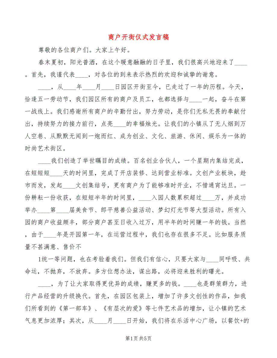 商户开街仪式发言稿3篇.doc_第1页