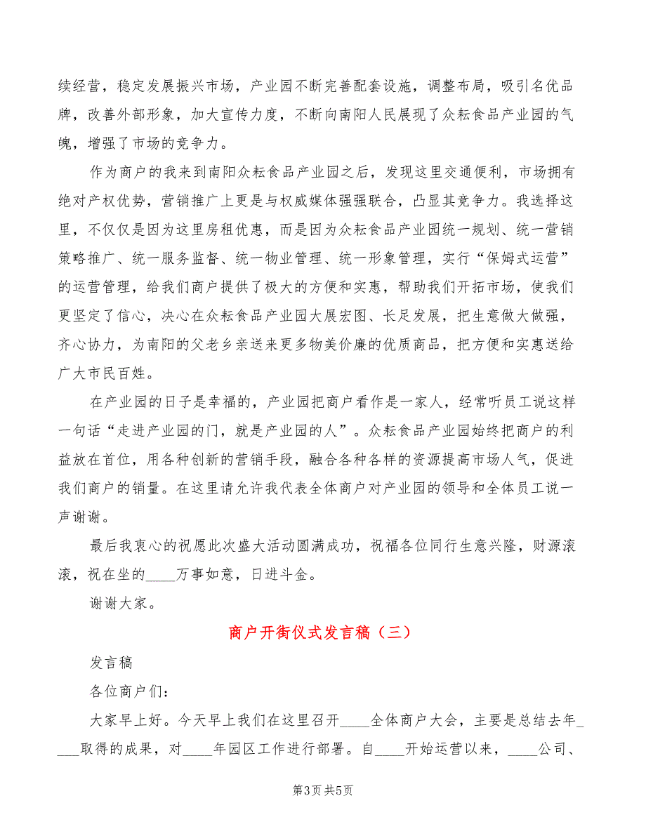 商户开街仪式发言稿3篇.doc_第3页