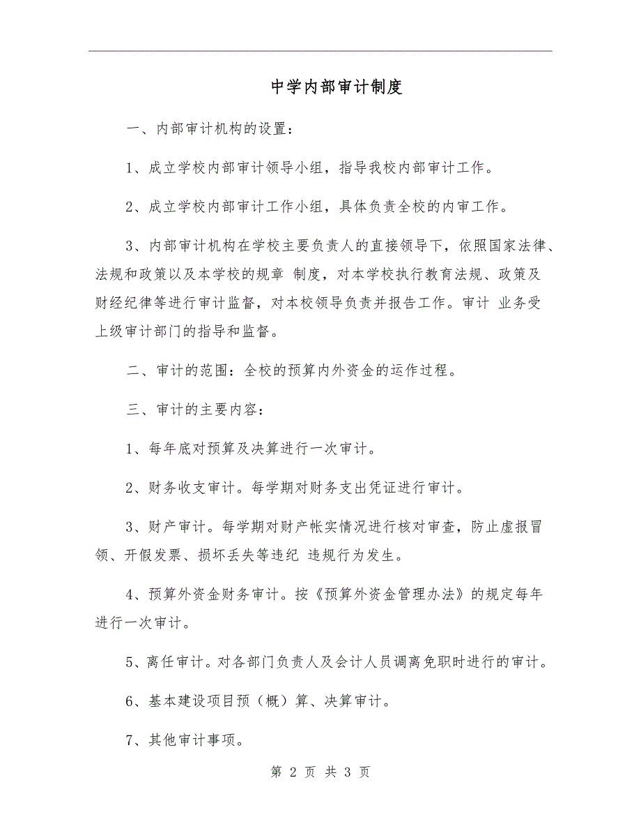 中学内部审计制度.doc_第2页