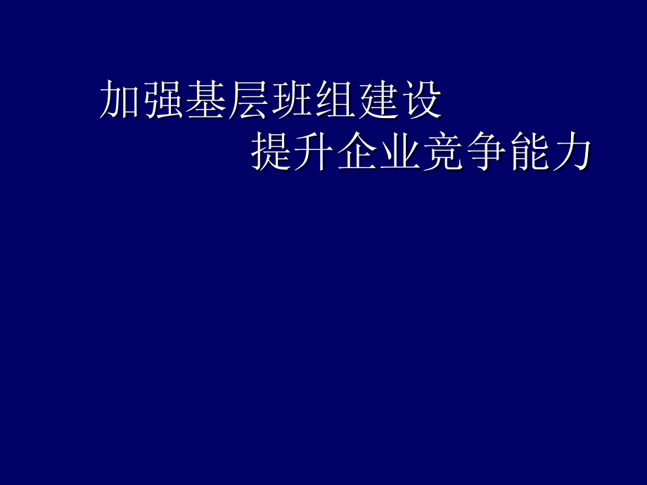 加强基层班组建设PPT课件.ppt_第1页