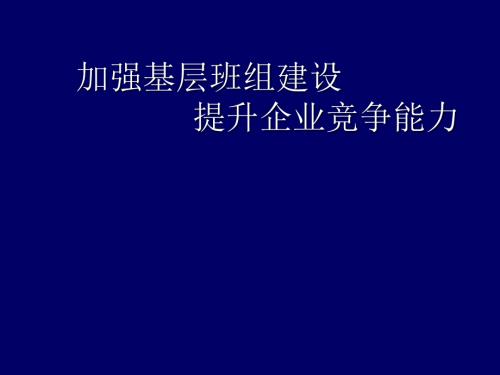 加强基层班组建设PPT课件.ppt