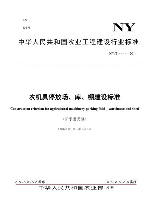 农机具停放场库棚建设标准.doc