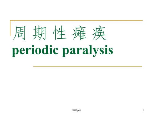 周期性瘫痪PPT课件.ppt