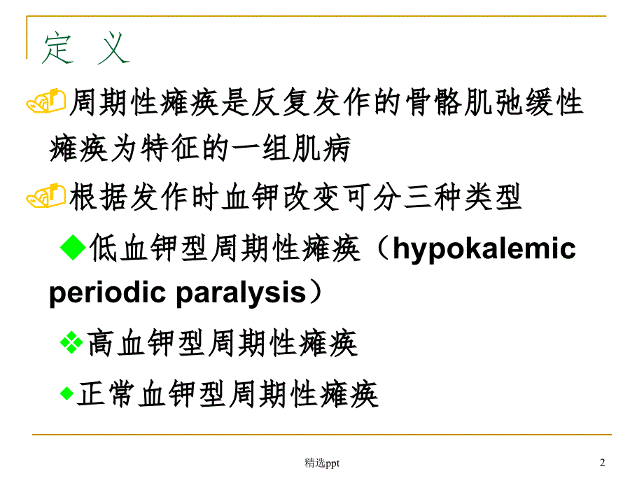 周期性瘫痪PPT课件.ppt_第2页