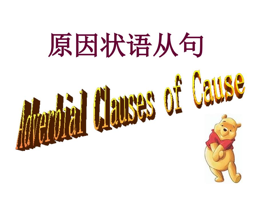 原因状语从句PPT课件.ppt_第1页
