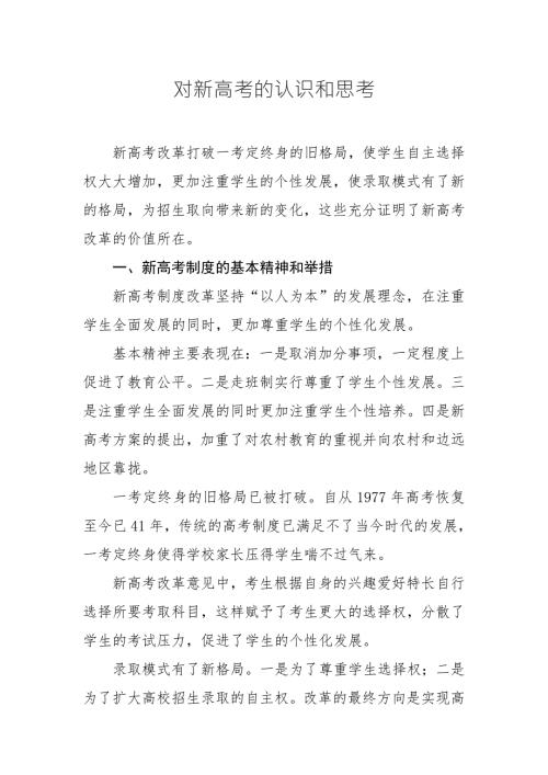 对新高考的认识和思考.doc