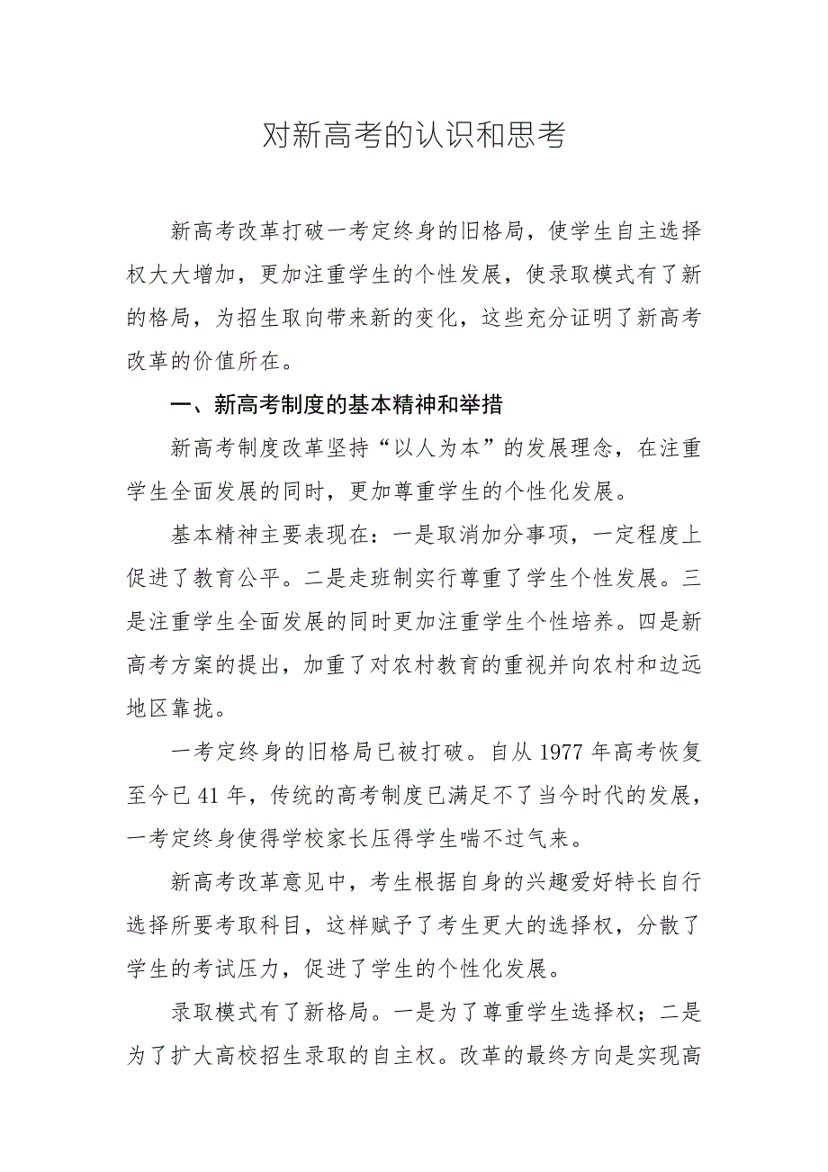 对新高考的认识和思考.doc_第1页
