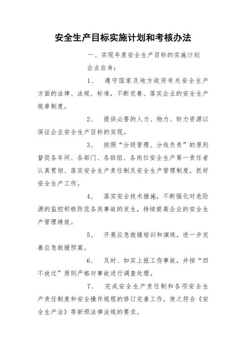 安全生产目标实施计划和考核办法.docx