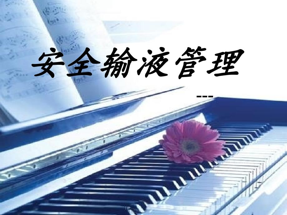 安全输液管理PPT课件.ppt_第1页