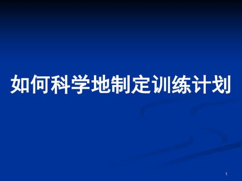 如何制定训练计划PPT课件.ppt