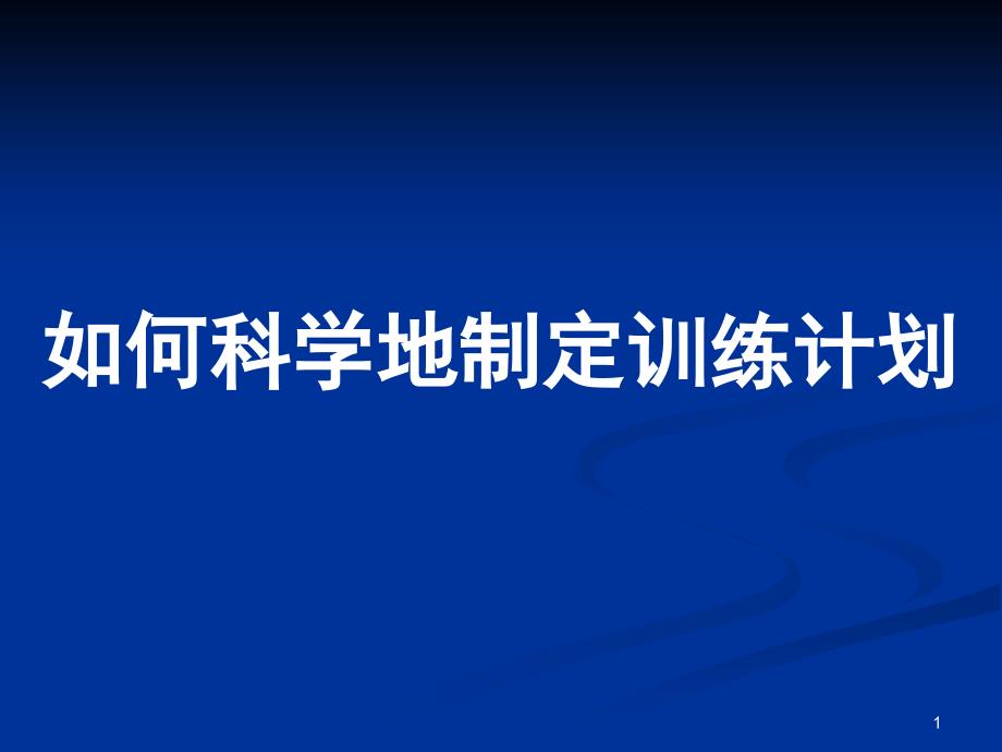 如何制定训练计划PPT课件.ppt_第1页