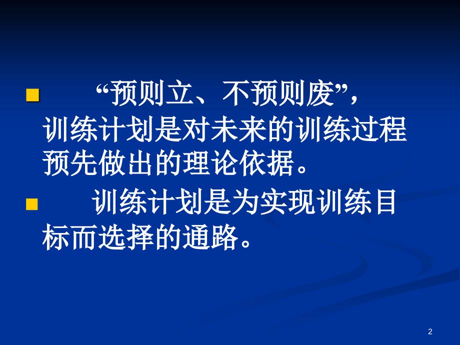 如何制定训练计划PPT课件.ppt_第2页