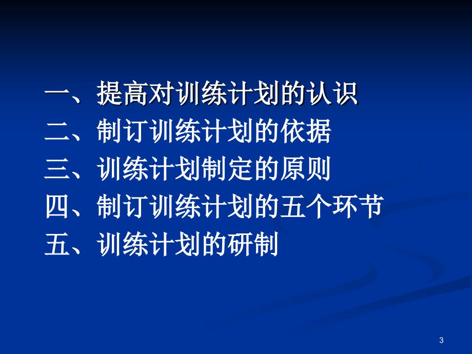 如何制定训练计划PPT课件.ppt_第3页