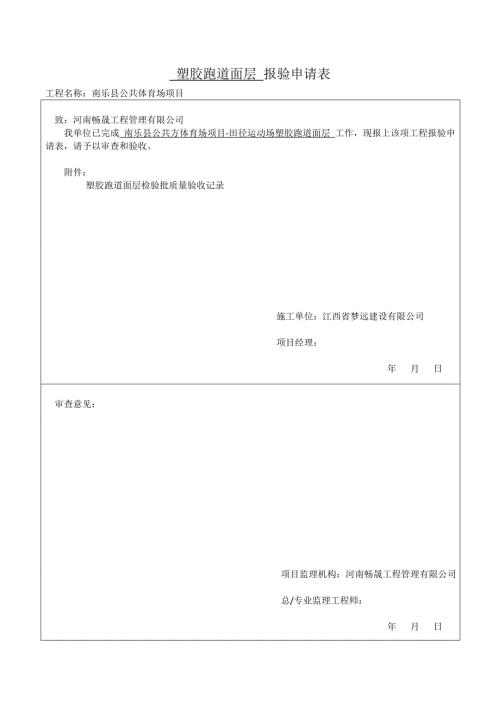 塑胶跑道面层分项检验批质量验收记录.doc