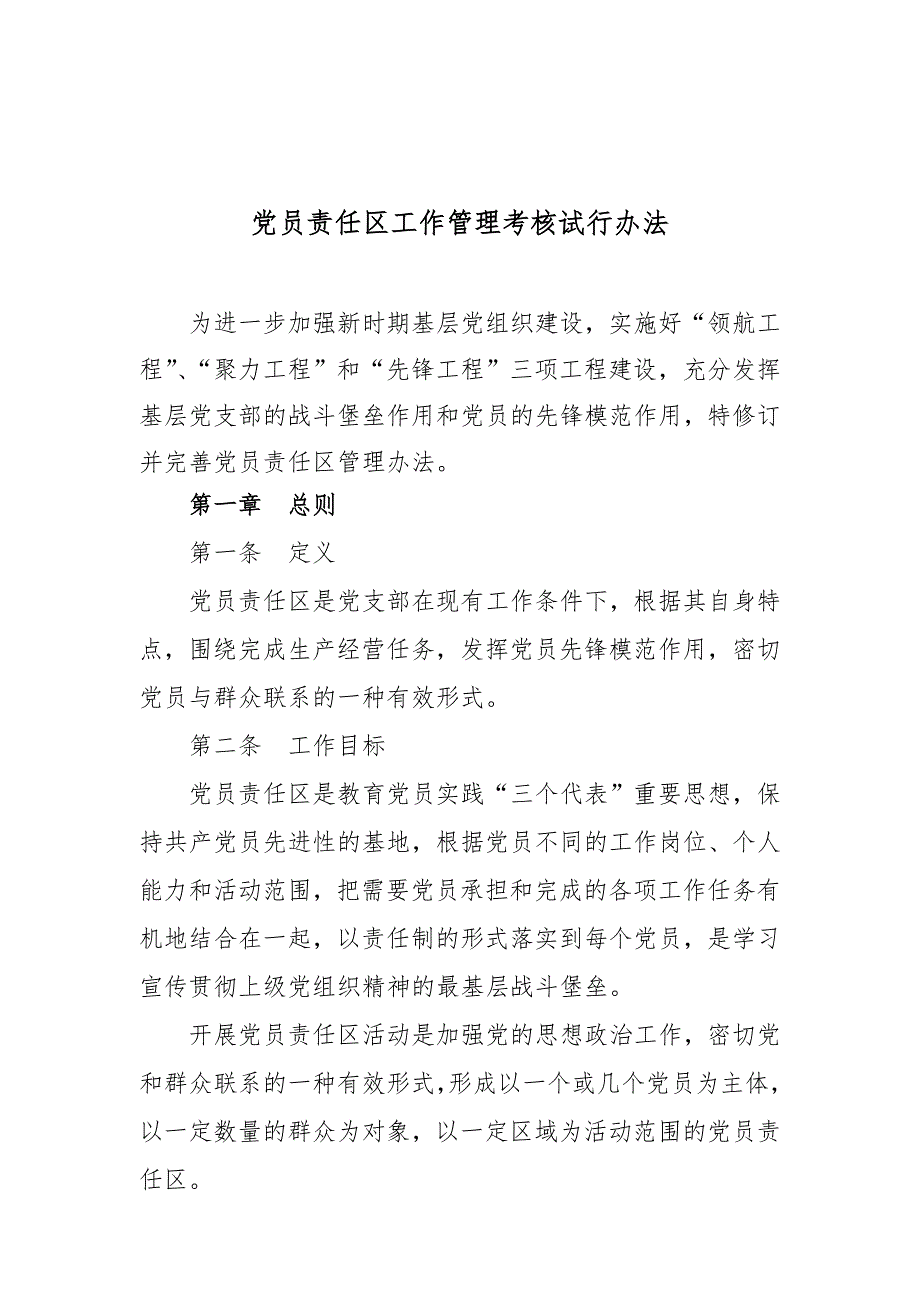 党员责任区管理办法.doc_第1页