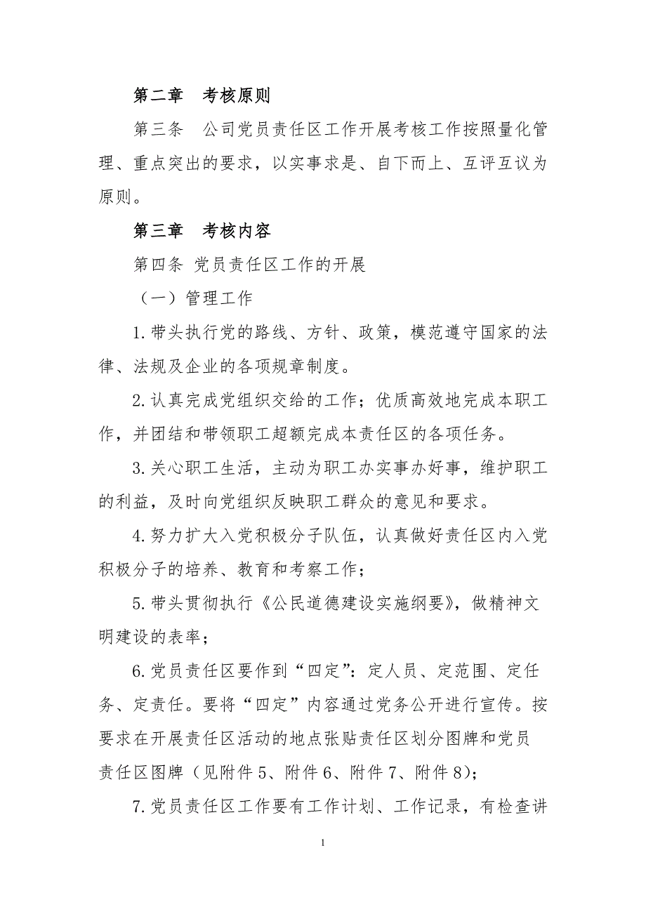 党员责任区管理办法.doc_第2页
